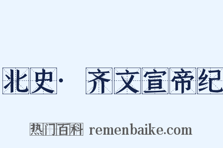 北史·齐文宣帝纪是什么意思的图片